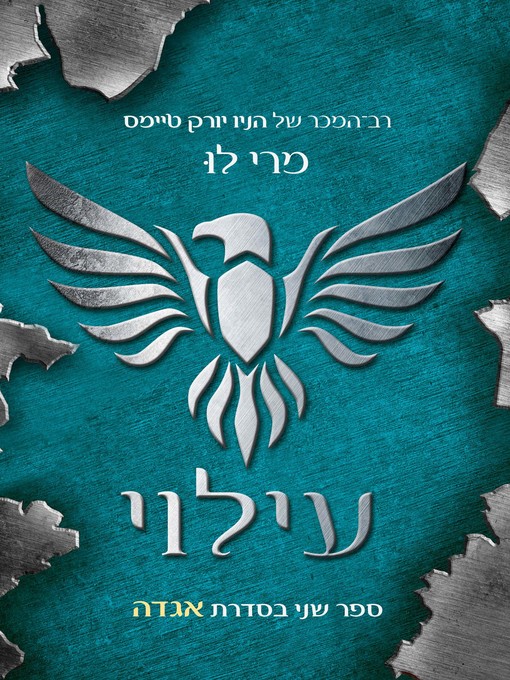 Title details for עילוי (Prodigy) by מארי לו - Available